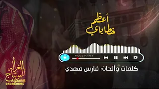 شيلة أعظم خطاياي كلمات وألحان فارس مهدي أداء محمد الغرابي بدون موسيقى 