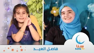 تهاني العيد من نجوم سنا فاصل عن العيد قناة سنا SANA TV 