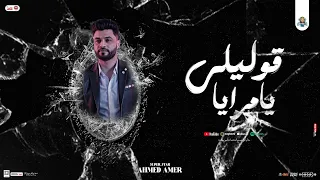 ترند احمد عامر قوليلي يا مرايا مواويل واحساس ابن الاكابر تريند شعبي جديد 2025  ترند احمد عامر قوليلي يا مرايا مواويل واحساس ابن الاكابر تريند شعبي جديد 2025