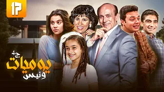 مسلسل يوميات ونيس الحلقة السابعة عشر 17 كاملة HD 