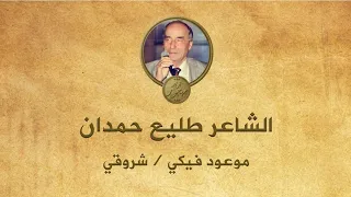 الشاعر طليع حمدان موعود فيكي شروقي 