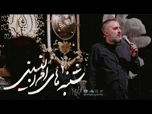 محمدحسین پویانفر، شنبه های ام البنینی 1 | Mohammad Hussein Pouyanfar