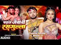 #audio | चढ़ल जवानी रसगुल्ला | #Neelkamal Singh & #Shilpi Raj | #Namrita Malla | Hit Bhojpuri Song