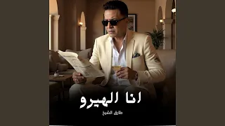 انا الهيرو دندنها