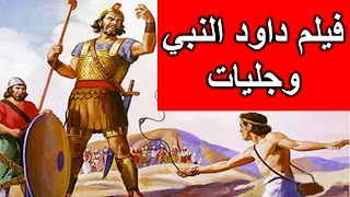 David And Goliath Movie 
