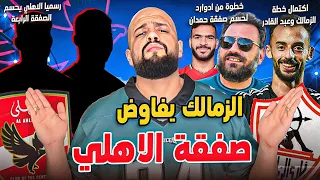 الصفقة الرابعه للاهلي رسميا اكتمال خطة الزمالك وعبد القادر السيد والاهلي ادوارد وحامد حمدان الهستيري 