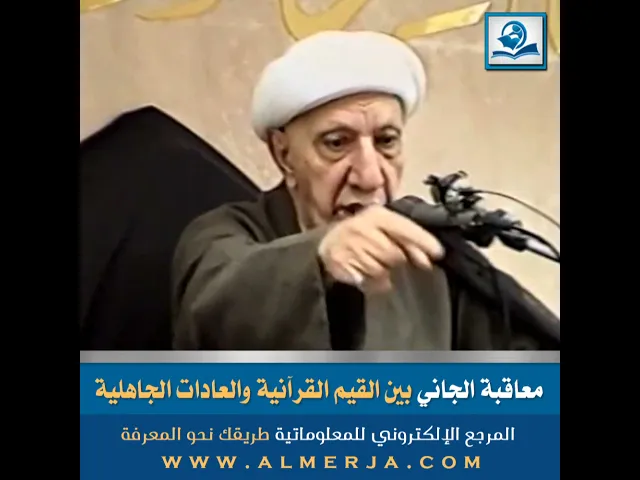 ⁣معاقبة الجاني بين القيم القرآنية والعادات الجاهلية