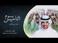 اطرب يا موطنا وعيد والعب عرضتك المعتاده - جابر الكاسر | اغاني اليوم الوطني السعودي 94 (حصريآ) | 2024