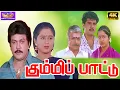 Download Lagu கும்மிப்பாட்டு திரைப்படம் | Kummi Paattu Tamil Action Movie | Prabhu, Devayani, Vadivelu | Movie 4K