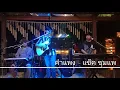 คำแพง - แซ็ค ชุมแพ {COVER BY T-REX}