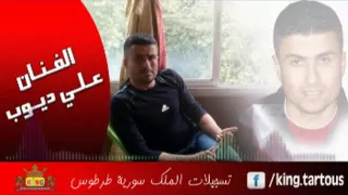 علي ديوب واعدتينا تحت التينا Ali Dayoub Wa3adtina 