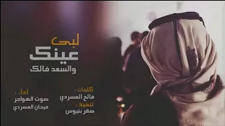 شيلات لبى عينك والسعد فالك دندنها