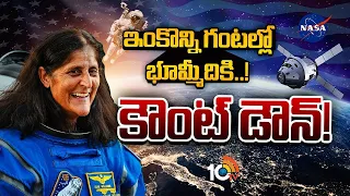 Special Focus On Sunita Williams Return From Space | సునీతా రాక కోసం యావత్‌ ప్రపంచం ఉత్కంఠ | 10TV