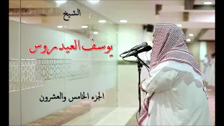 Yusuf Al Aidroos Juz 25 الشيخ يوسف العيدروس جزء الشورى 