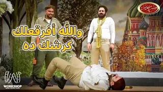 تقليد رائع من علي ربيع للزعيم عادل امام فى فيلم شمس الزناتى مسرح مصر 