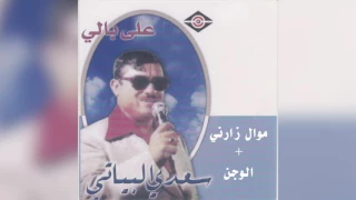 Zarni Alwajin سعدي البياتي موال زارني و أغنية الوجن 