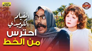 شاهد فيلم احترس من الخط بطولة عادل إمام ولبلبة FULL HD 