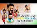Download Lagu CM REVANTH REDDY ANNA FAMOUS SONG MUDU RANGULA JANDA BAND MUSIC SONG #mudurangulajandasong #viral