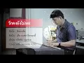 รักคงยังไม่พอ - เสือ ธนพล อินทฤทธิ์ - เปียโนเพราะๆ - เปียโนบรรเลง - Piano Cover by  ธวัชชัย บุญช่วย