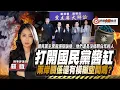 Download Lagu 全字幕｜國民黨主席辯論後，揭開國民黨醬缸！兩岸關係真的還有模糊空間嗎？｜大事快評