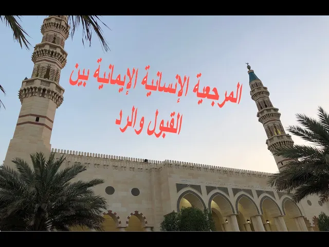 ⁣المرجعية الإنسانية الإيمانية بين القبول والرد/ عبدالأمير الخرس/ جامع جاسم الوزان / الجمعة ١٩ /