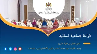 الحزب الثاني من القرآن الكريم بصوت طالبات معهد محمد السادس لتكوين الأئمة المرشدين و المرشدات 