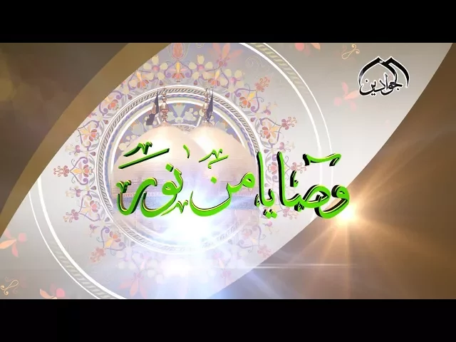 ⁣الحلقة الاولى برنامج || وصايا من نور || أنتاج قناة الجوادين 2017