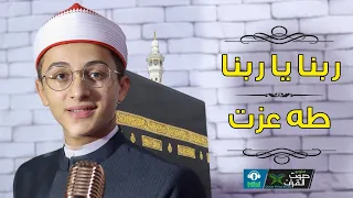 بمناسبة موسم الحج   الشيخ   طه عزت   ربنا يا ربنا دندنها