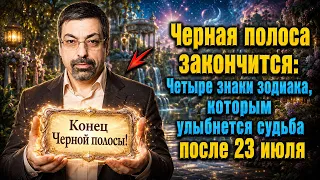 Павел Глоба:Черная полоса закончится: Четыри знаки зодиака, которым улыбнется судьба после 23 июля.