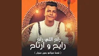 راح اللي راح ريح وارتاح قصه حياتي بدون عنوان  راح اللي راح ريح وارتاح قصه حياتي بدون عنوان