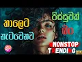 Download Lagu Trending 2025 Sinhala Nonstop | New Sinhala Nonstop | Best Band Show | Live Show Sri Lanka 2025 Mix