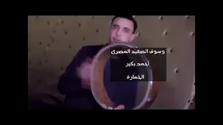 اغنية الخمارة لنجم احمد بكير  اغنية الخمارة لنجم احمد بكير