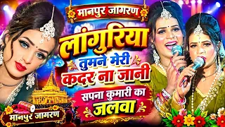 सपना कुमारी ❤️लांगुरिया तुमने मेरी कदर ना जानी ~जोगिन की हो गईं खट्ट पट्ट #@मानपुर जागरण 