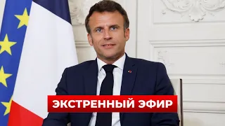 ⚡️СРОЧНО ВКЛЮЧАЙТЕ! Макрон собирает ВОЕННЫХ. Готовится кое-что очень серьезноле | Новини.LIVE