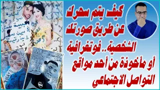 احذر أن يسحروك عن طريق صورتك الشخصية 