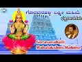 Download Lagu Goravanahalli Mahalakshmi Mahime  || Bhadriprasad  ||  Kannada Devotional Song
