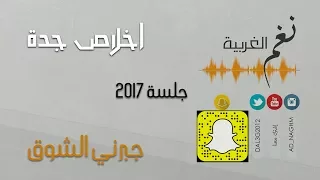 اخلاص جدة  جبرني الشوق جلسة      حصريا دندنها