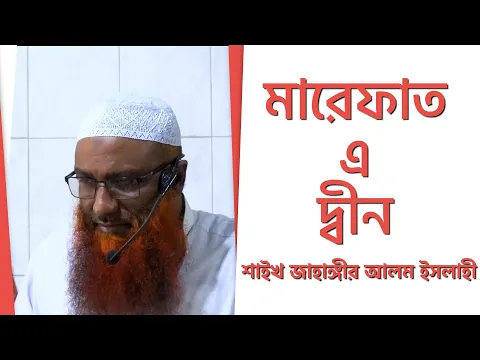 মারেফাত এ দ্বীন