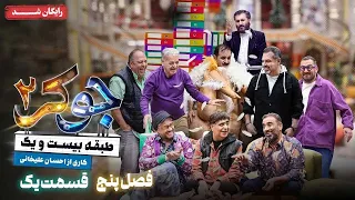سریال جوکر 2 فصل 5 قسمت 1 Joker 2 Season 5 Episode 1 