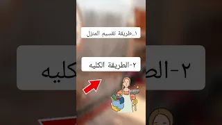 افضل طريقه لتنظيف المنزل 