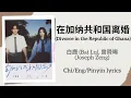 Download Lagu 在加纳共和国离婚 (Divorce in the Republic of Ghana) - 白鹿 (Bai Lu), 曾舜晞 (Joseph Zeng)【单曲 Single】Chi/Eng/Pin