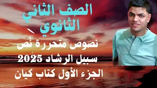 تدريبات كتاب كيان نصوص متحررة من نص سبيل الرشاد للصف الثاني الثانوي 2025 الجزء الأول 