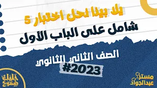 يلا بينا نحل الإختبار الـ 5 شامل على الباب الأول لطلاب 2 ثانوى 