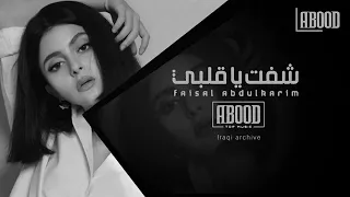 اغاني عراقيه    شفت ياقلبي حبيبك   لا وفي يبقى وفي   بطيئ دندنها