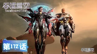  swallowed star ep 172 multi sub 