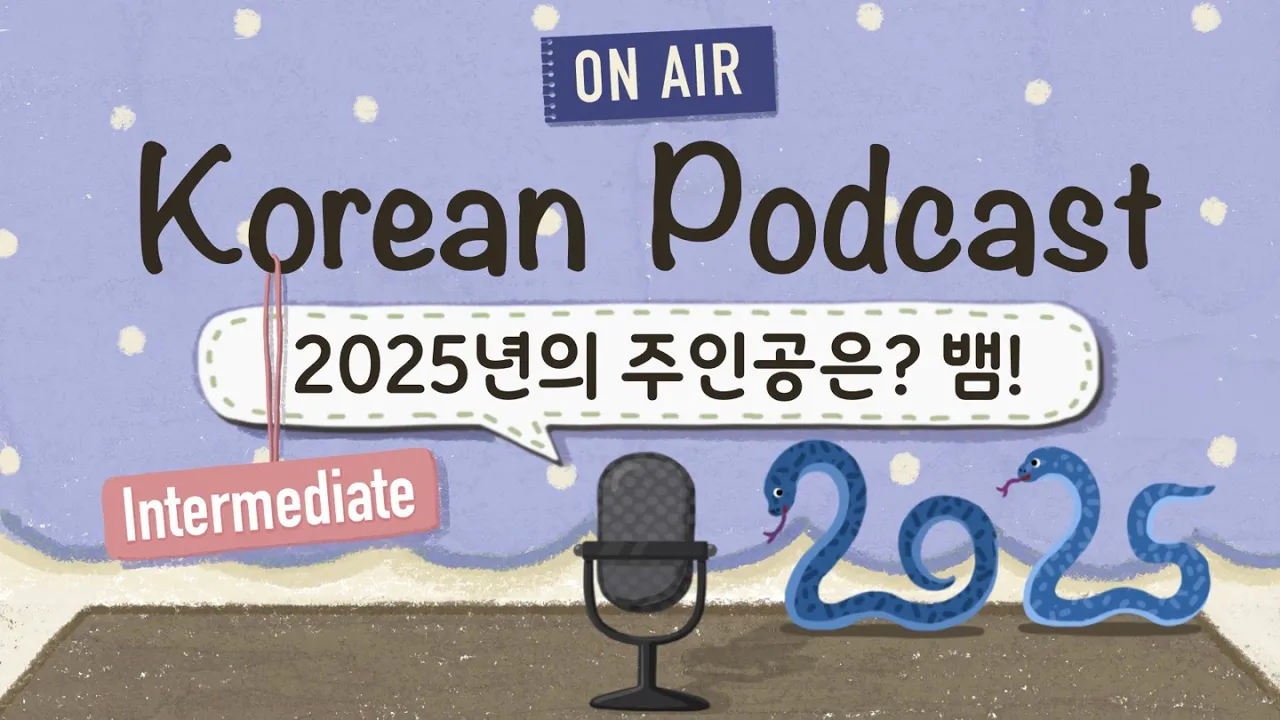 (Eng&Jp SUB) Korean PodcastㅣEp.13. 2025년 주인공, 뱀🐍|🎧Intermediate Korean Listening Practice