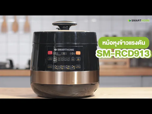 SMARTHOME หม้อหุงข้าวแรงดันดิจิตอล 1.8L รุ่น SM-RCD913