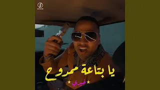 يا بتاعة ممدوح دندنها
