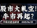 Download Lagu 2025/6/25(三)股市大軋空!牛市再起? 鮑爾放鴿 7月降息等川普?【早晨財經速解讀】