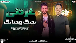 جديد غرتني بحبك وحنانك تعرف تمشي محمد وحيد حسام حسن توزيع شعبي جديد 2024 